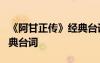 《阿甘正传》经典台词5句 《阿甘正传》的经典台词