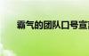 霸气的团队口号宣言 霸气的团队口号