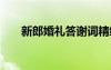 新郎婚礼答谢词精编 新郎婚礼答谢词
