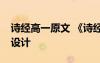 诗经高一原文 《诗经》(高一必修) 教案教学设计