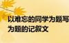以难忘的同学为题写一篇作文 以难忘的同学为题的记叙文