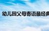 幼儿园父母寄语最经典中班 幼儿园父母寄语