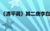 《清平调》其二唐李白 李白《清平调　其二》