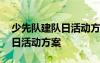 少先队建队日活动方案设计 庆祝少先队建队日活动方案