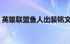 英雄联盟鱼人出装铭文（英雄联盟鱼人出装）