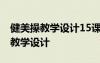 健美操教学设计15课时完成健美操 健美操的教学设计