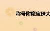 称号附魔宝珠大全（称号附魔）