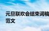 元旦联欢会结束词稿 元旦联欢会结尾主持词范文