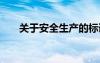 关于安全生产的标语 安全生产月标语