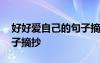 好好爱自己的句子摘抄大全 好好爱自己的句子摘抄