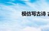 模仿写古诗 古风诗词仿写