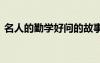 名人的勤学好问的故事 名人勤学好问的名言