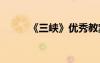 《三峡》优秀教案 《三峡》教案