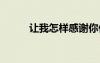 让我怎样感谢你作文 感谢你作文