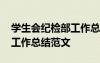 学生会纪检部工作总结大白话 学生会纪检部工作总结范文