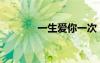 一生爱你一次（只爱你一天）