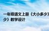 一年级语文上册《大小多少》教案 一年级语文上册《大小多少》教学设计