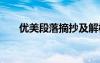 优美段落摘抄及解析 美文摘抄加赏析