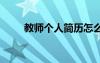 教师个人简历怎么写 教师个人简历