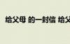 给父母 的一封信 给父母的一封信格式范文