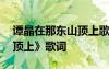 谭晶在那东山顶上歌词歌谱 谭晶《在那东山顶上》歌词