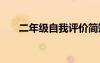 二年级自我评价简短 二年级自我评价