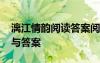漓江情韵阅读答案阅读理解 漓江情韵阅读题与答案