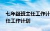 七年级班主任工作计划第二学期 七年级班主任工作计划