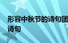形容中秋节的诗句团圆的句子 形容中秋节的诗句