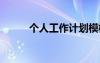 个人工作计划模板 个人工作计划