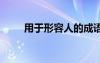 用于形容人的成语 于形容人的词语