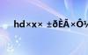 hd×x× ±ðÈÃ×Ô¼º»îµÃÌ«ÀÛÓï¾ä