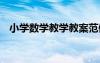 小学数学教学教案范例 小学数学教学教案