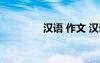 汉语 作文 汉语作文600字