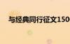与经典同行征文1500字 与经典同行征文
