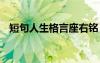 短句人生格言座右铭 经典人生格言座右铭