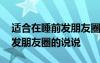 适合在睡前发朋友圈的说说搞笑 适合在睡前发朋友圈的说说