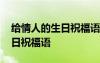 给情人的生日祝福语送男人的话 给情人的生日祝福语