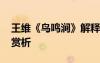 王维《鸟鸣涧》解释 王维《鸟鸣涧》译文及赏析