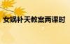 女娲补天教案两课时 《女娲补天》教案设计