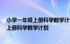 小学一年级上册科学教学计划 科学教育出版社 小学一年级上册科学教学计划