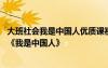 大班社会我是中国人优质课视频 幼儿园大班社会公开课教案《我是中国人》