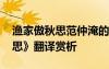 渔家傲秋思范仲淹的翻译 范仲淹《渔家傲秋思》翻译赏析