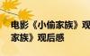电影《小偷家族》观后感300字 电影《小偷家族》观后感