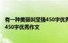 有一种美丽叫坚强450字优秀作文怎么写 有一种美丽叫坚强450字优秀作文