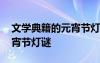文学典籍的元宵节灯谜是什么 文学典籍的元宵节灯谜