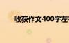 收获作文400字左右 收获作文400字