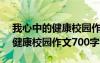 我心中的健康校园作文700字左右 我心中的健康校园作文700字