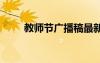 教师节广播稿最新版 教师节广播稿