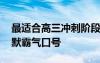 最适合高三冲刺阶段的口号 高三冲刺高考幽默霸气口号